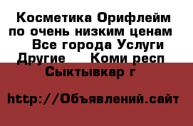 Косметика Орифлейм по очень низким ценам!!! - Все города Услуги » Другие   . Коми респ.,Сыктывкар г.